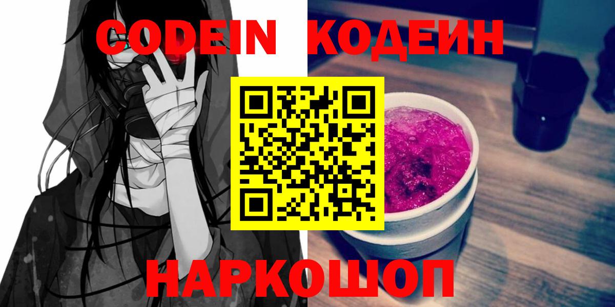 Обь  Кодеин Purple Drank  Кодеиновый сироп Lean Purple Drank  Вход с VPN 